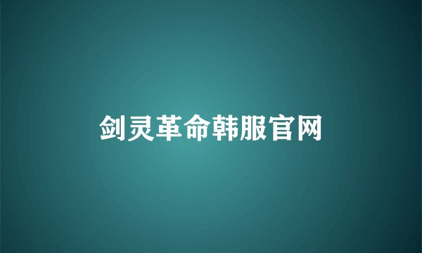 剑灵革命韩服官网