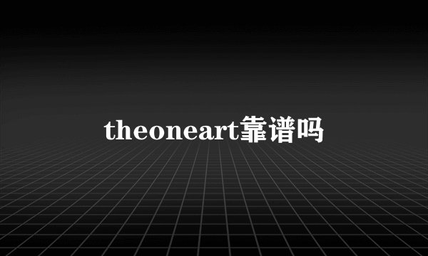 theoneart靠谱吗