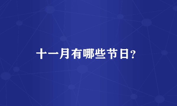 十一月有哪些节日？