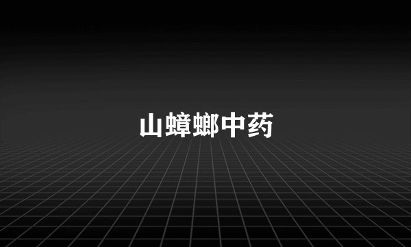山蟑螂中药