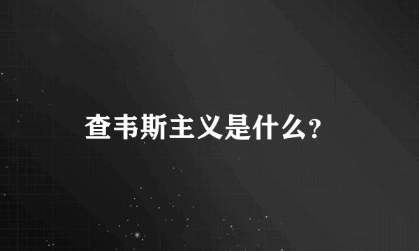 查韦斯主义是什么？