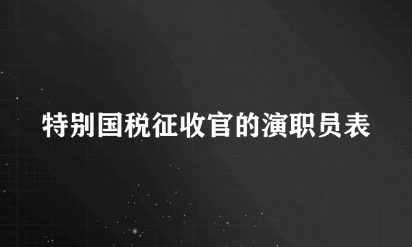 特别国税征收官的演职员表