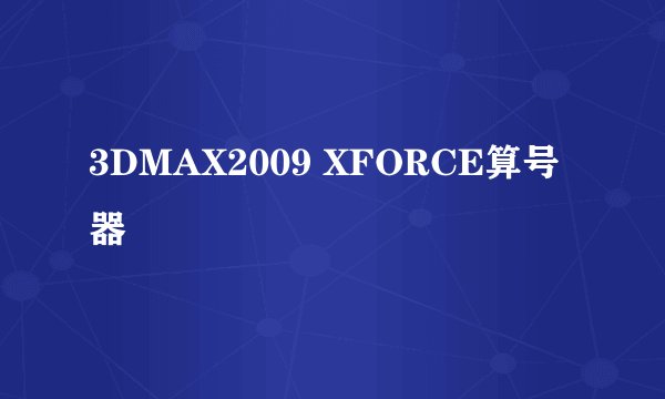 3DMAX2009 XFORCE算号器