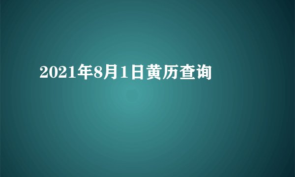 2021年8月1日黄历查询
