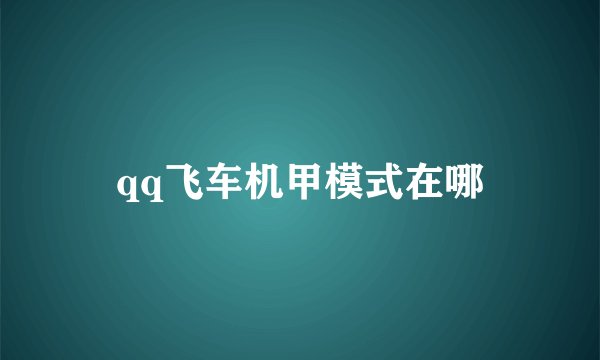 qq飞车机甲模式在哪