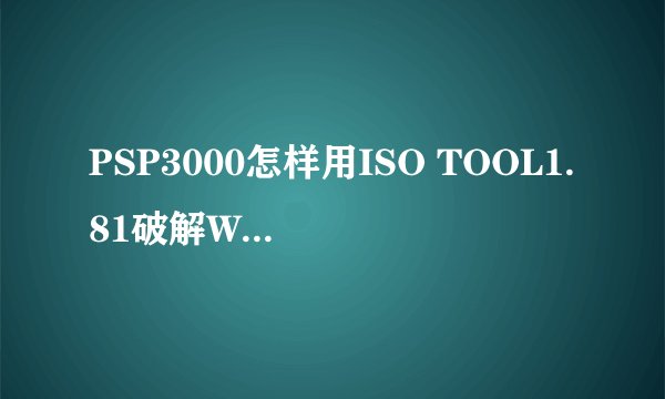 PSP3000怎样用ISO TOOL1.81破解WWE2011