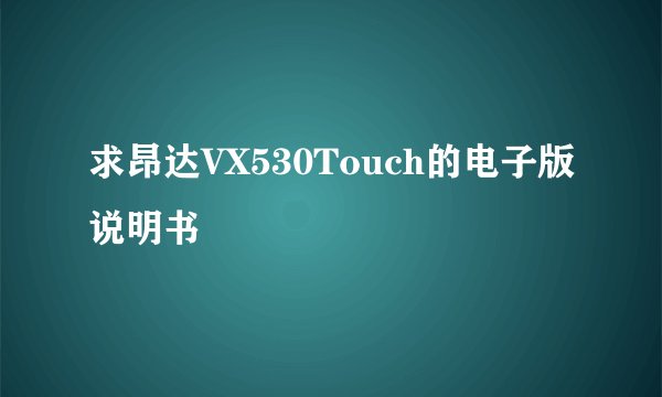 求昂达VX530Touch的电子版说明书