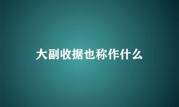 大副收据也称作什么