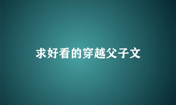 求好看的穿越父子文