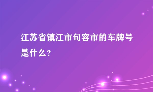 江苏省镇江市句容市的车牌号是什么？