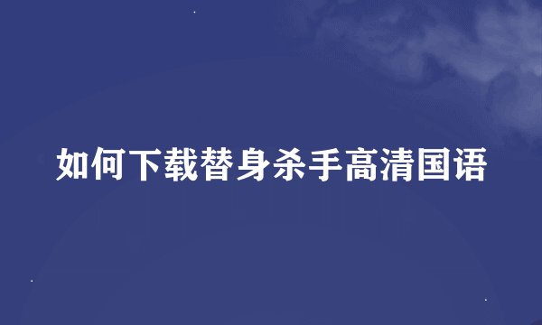 如何下载替身杀手高清国语