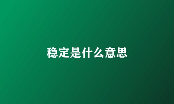 稳定是什么意思