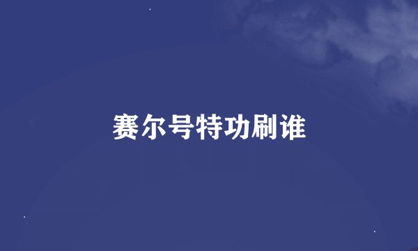赛尔号特功刷谁