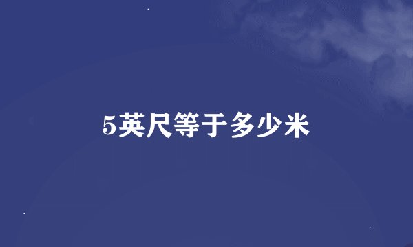 5英尺等于多少米