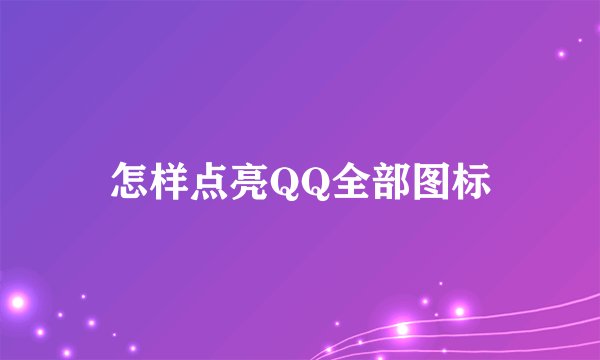 怎样点亮QQ全部图标