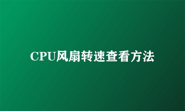 CPU风扇转速查看方法