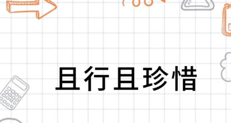 且行且珍惜是什么意思?