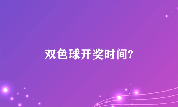 双色球开奖时间?