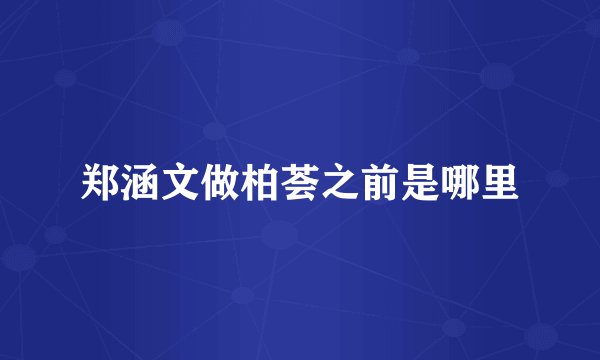 郑涵文做柏荟之前是哪里