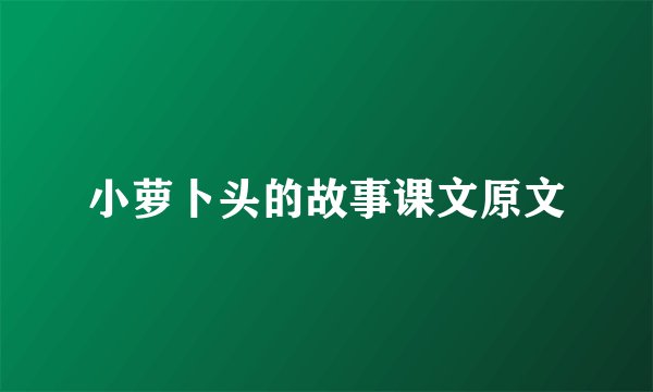 小萝卜头的故事课文原文
