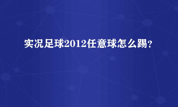 实况足球2012任意球怎么踢？