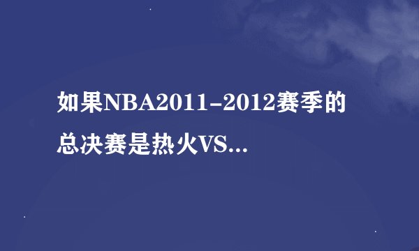 如果NBA2011-2012赛季的总决赛是热火VS湖人，你看好谁赢？