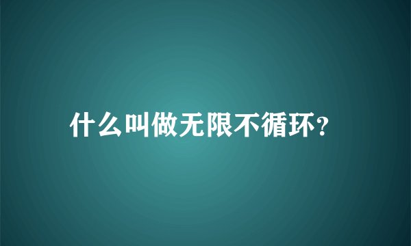 什么叫做无限不循环？