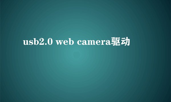 usb2.0 web camera驱动