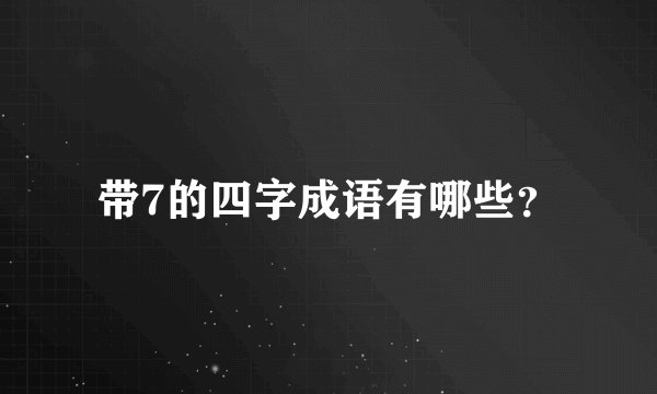 带7的四字成语有哪些？