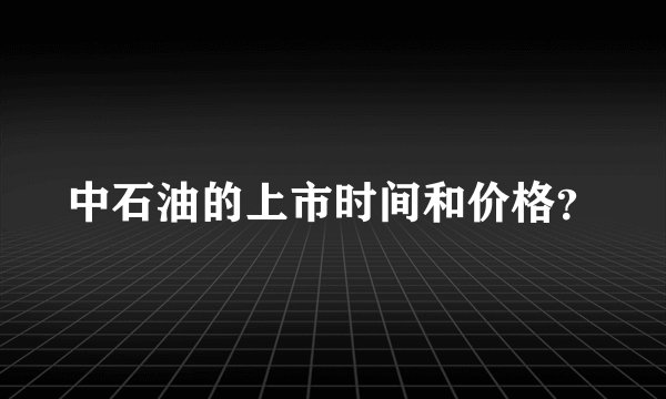 中石油的上市时间和价格？