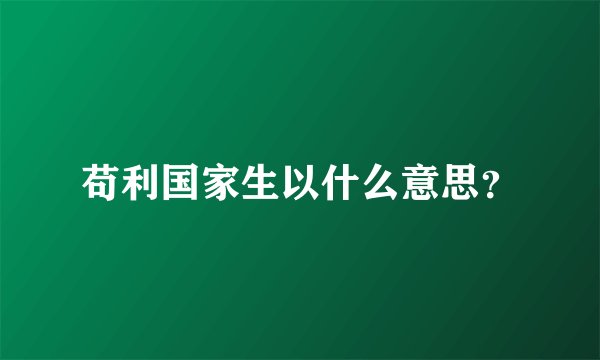 苟利国家生以什么意思？