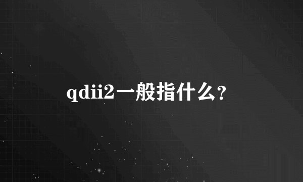 qdii2一般指什么？