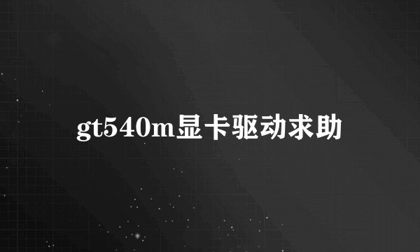 gt540m显卡驱动求助