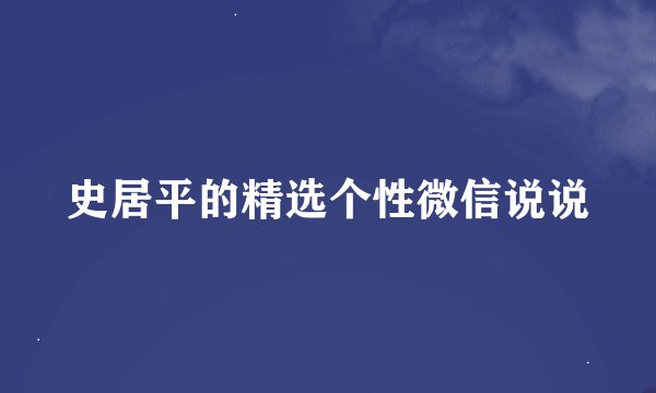 史居平的精选个性微信说说