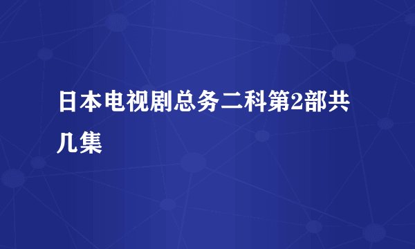 日本电视剧总务二科第2部共几集