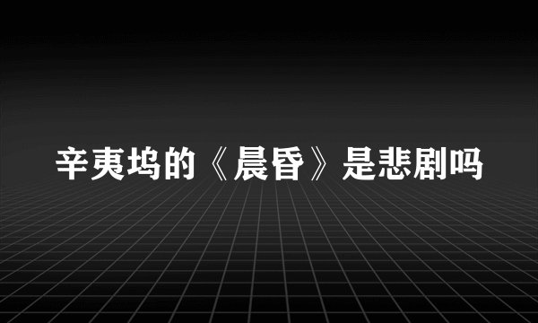 辛夷坞的《晨昏》是悲剧吗
