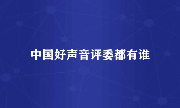 中国好声音评委都有谁