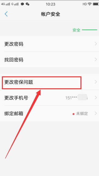 手机怎么修改密保答案