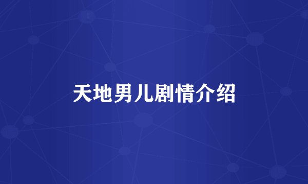 天地男儿剧情介绍