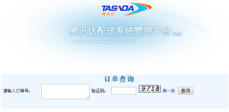 有人知道上海腾讯达，这个快递公司吗，官网查单号怎么查