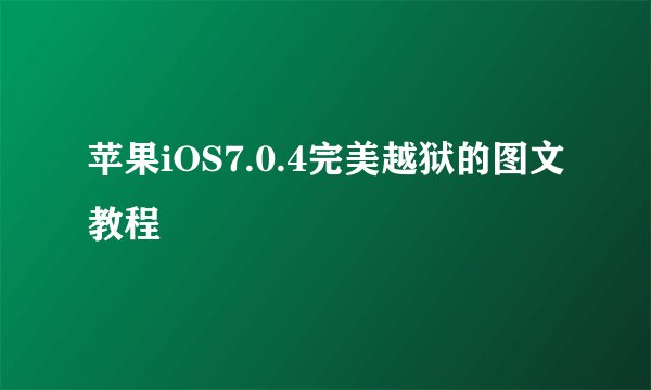 苹果iOS7.0.4完美越狱的图文教程