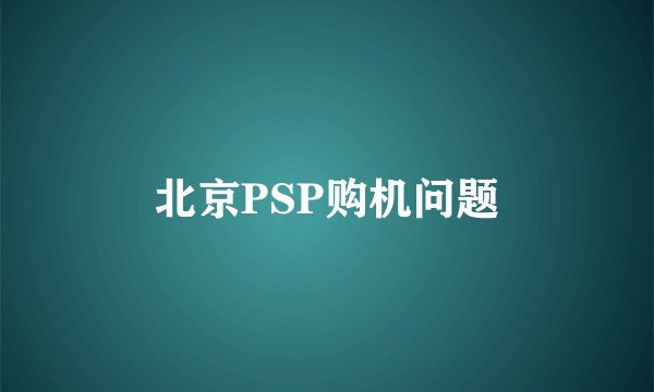 北京PSP购机问题