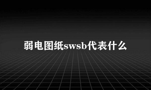 弱电图纸swsb代表什么