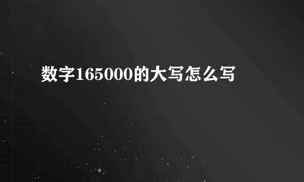数字165000的大写怎么写