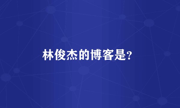 林俊杰的博客是？