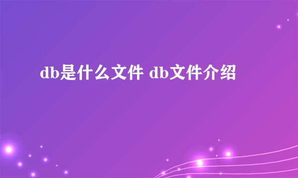 db是什么文件 db文件介绍
