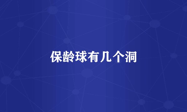 保龄球有几个洞