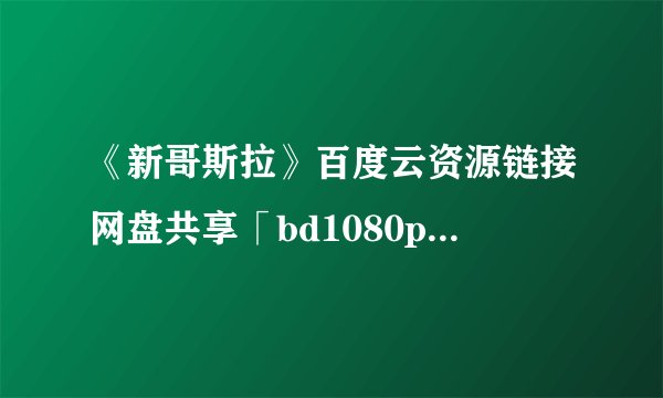 《新哥斯拉》百度云资源链接网盘共享「bd1080p完整版百度云资源链接网盘」