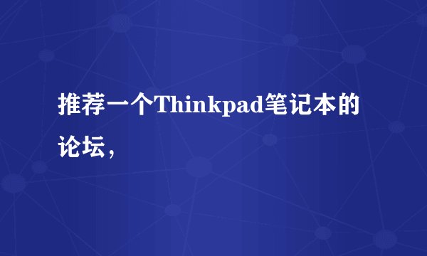 推荐一个Thinkpad笔记本的论坛，