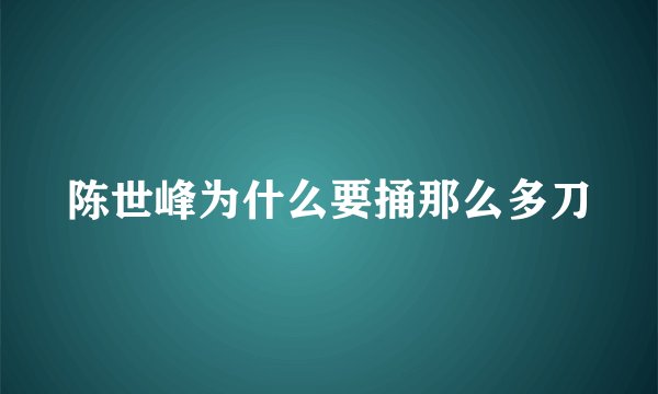陈世峰为什么要捅那么多刀